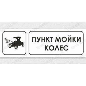 Наклейка «Пункт мойки колёс»